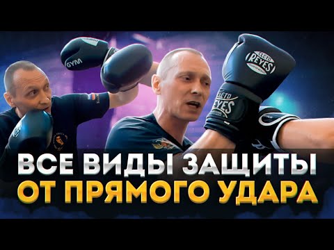 Видео: Это всё, что надо знать о ЗАЩИТЕ от ПРЯМОГО УДАРА