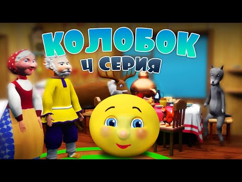 Видео: Колобок 4 серия - Дружба и помощь