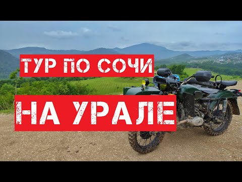 Видео: Мотоцикл "Урал", катаемся по бездорожью в Сочи 2020! Кто с нами?