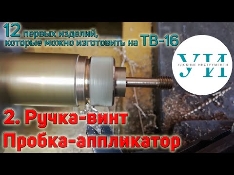 Видео: 12 первых изделий, которые можно изготовить на ТВ-16. 2. Ручка-винт для гитары, пробка-аппликатор.