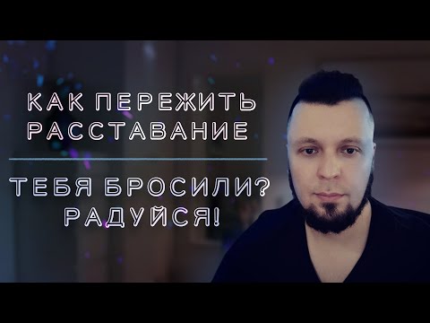 Видео: Как пережить расставание. Если бросил любимый человек?