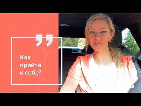 Видео: Как прийти к себе?