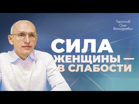 Видео: Что значит «самодостаточная женщина»? (Торсунов О. Г.)