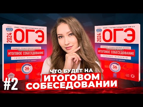 Видео: Что ЖДЁТ ТЕБЯ На ИТОГОВОМ СОБЕСЕДОВАНИИ И КАК ЕГО СДАТЬ?!