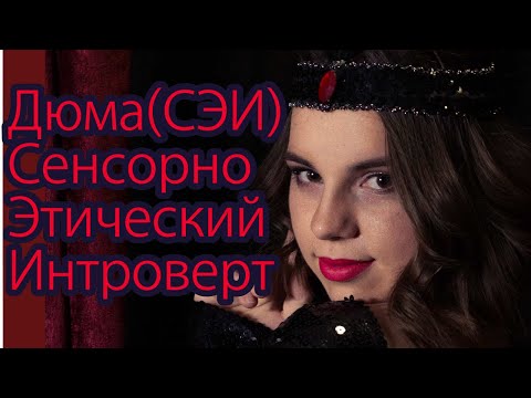 Видео: Типирование. Анна. Сенсорно Этический Интроверт (СЭИ)
