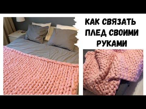 Видео: Ка связать плед из объемной пряжи l How to knit a chunky blanket