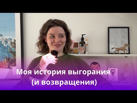 Видео: Моя история ВЫГОРАНИЯ (и возвращения)