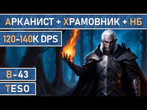 Видео: TESO: Мастер рун + Храмовник + Клинок ночи 2.0. Сборка на DD для топ контента 120-140К DPS | Патч 47