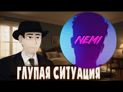 Видео: Разбор конфликта между Форделом и NEMI