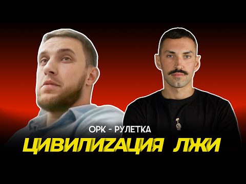 Видео: 🔥ии снова опускает руzzкого🔥орк-рулетка 🔥