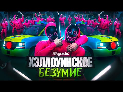 Видео: ОНИ ПОВЕРГЛИ В ШОК ВЕСЬ СЕРВЕР или ХЭЛЛОУИНСКОЕ БЕЗУМИЕ в GTA5 на MAJESTIC RP