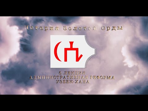 Видео: История Золотой орды. Лекция 5. Административная история Узбек-хана