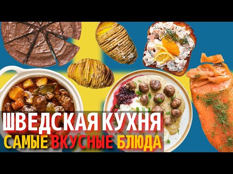 Видео: Топ 10 Самых Вкусных Блюд Шведской Кухни | Еда в Швеции
