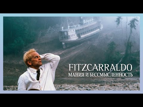 Видео: [Эссинема] Фицкарральдо (1982): вопрос мании и бессмысленности
