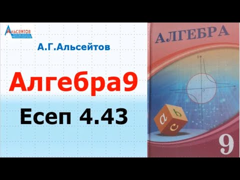 Видео: Алгебра9. Есеп 4.43 | Функцияны жұп-тақтыққа зерттеу | Альсейтов