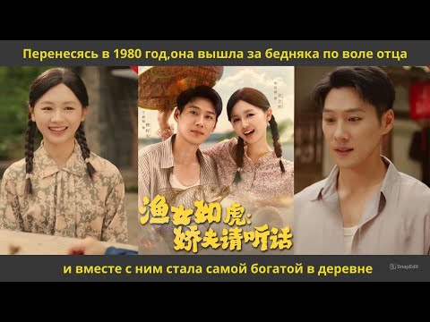 Видео: Перенесясь в 1980 год,она вышла за бедняка по воле отца и вместе с ним стала самой богатой в деревне