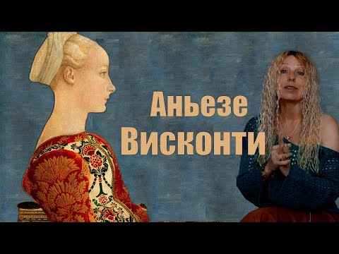 Видео: Аньезе Висконти. Потому что ты не собака, а Висконти. Милан. Мантуя. Италия.