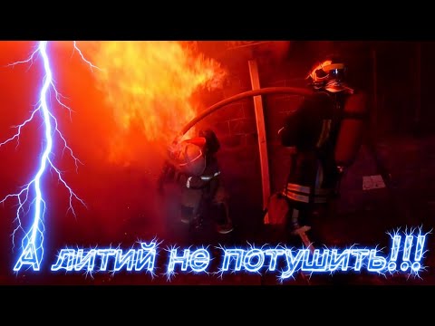 Видео: Горит  гора самокатов! Литий невозможно тушить!