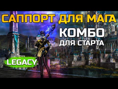 Видео: [Lineage 2 Legacy] Саппорт для мага