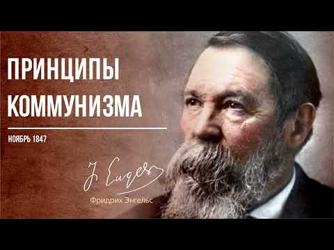 Видео: Фридрих Энгельс — Принципы коммунизма (11.47)