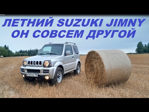 Видео: Летний Suzuki Jimny Он совсем другой #авто #suzukijimny #сузукиджимни