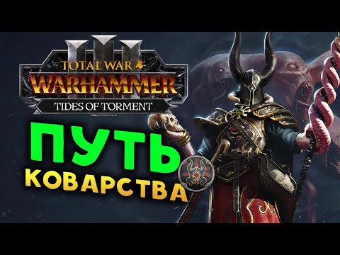 Видео: Сейл Вероломный в Total War: WARHAMMER 3 - Tides of Torment (Потоки Мучений) - стрим 1