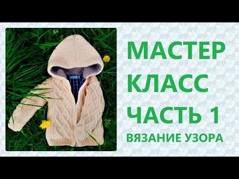 Видео: МК Детская курточка с капюшоном на молнии на 2 года. Часть 1: Вяжем узор по схеме / Marina Rukodelie