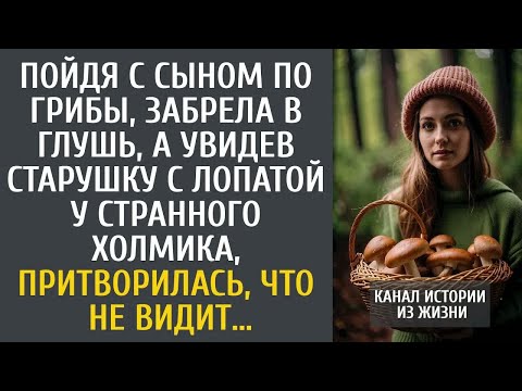 Видео: Пойдя с сыном по грибы, забрела в глушь, а увидев старушку с лопатой у странного холма, притворилась