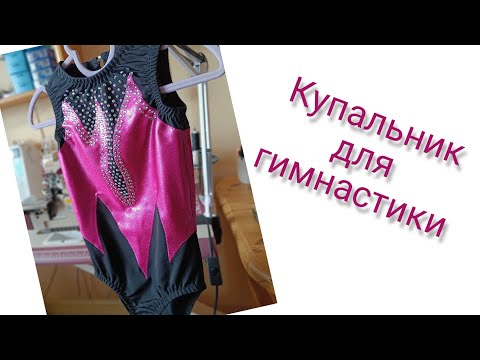 Видео: Пошив купальника для спортивной гимнастики | Как сшить купальник для гимнастики