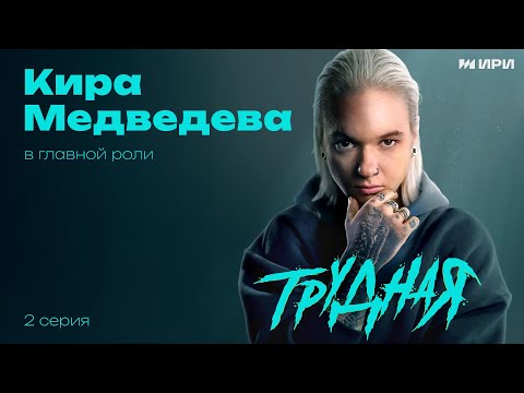 Видео: НОВИНКА 2024! ДОЛГОЖДАННАЯ ПРЕМЬЕРА В ЭТОМ ГОДУ! 2 СЕРИЯ ТРУДНАЯ