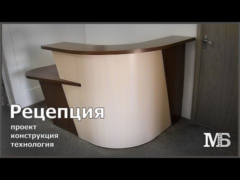 Видео: Рецепция. Описание проекта и технологии. Гнём ДСП.