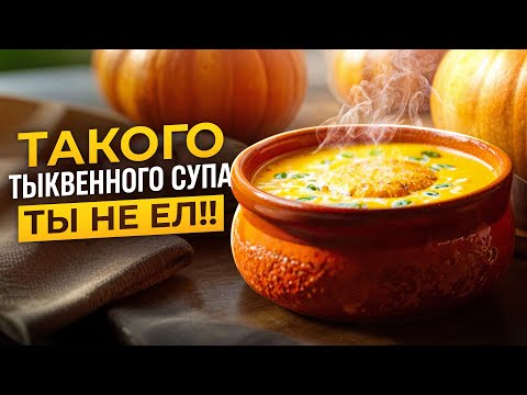 Видео: Лучший тыквенный суп в твоей жизни (честно!)