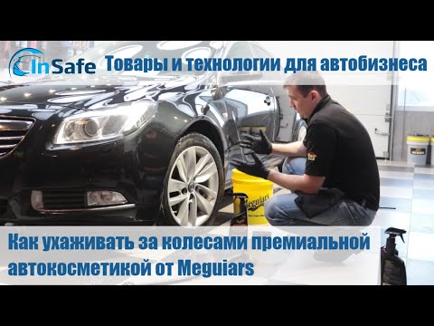 Видео: Как ухаживать за колесами премиальной автокосметикой от Meguiars