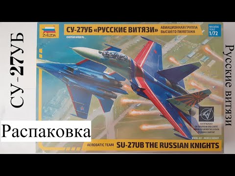 Видео: Распаковка сборной модели истребителя СУ-27УБ "РУССКИЕ ВИТЯЗИ" в масштабе 1/72 от фирмы Звезда.