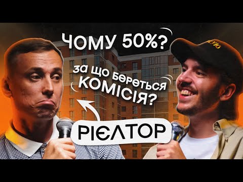 Видео: ЩО ДРАТУЄ РІЄЛТОРА? Несерйозна розмова #13