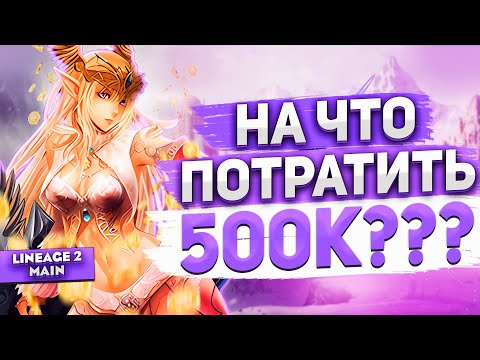 Видео: На что потратить 500к доната играя с нуля в Lineage 2 Main?