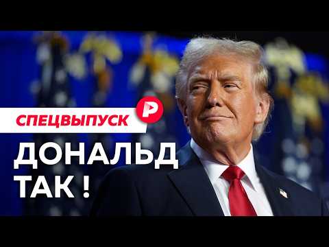 Видео: Что означает тотальная победа Трампа и почему провалилась Харрис