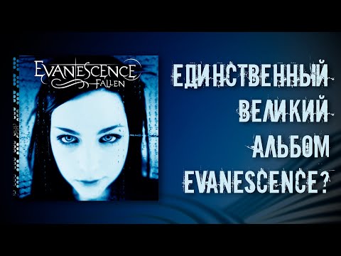 Видео: Evanescence Fallen. 20 лет единственному великом альбому группы