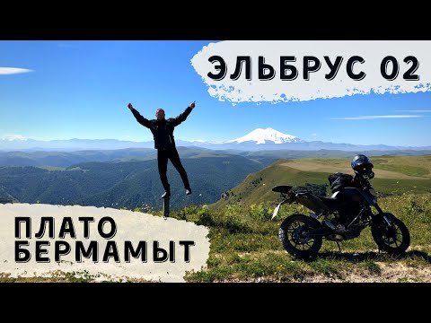 Видео: Эльбрус ч.2 Плато Бермамыт. Мотопутешествие.