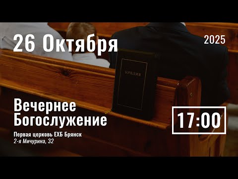 Видео: 26 октября | вечернее служение | прямой эфир
