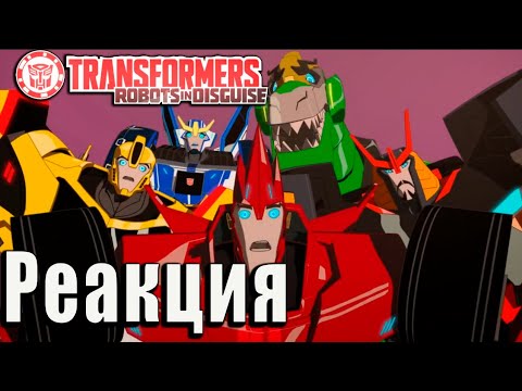 Видео: Реакция на Мультик Трансформеры: роботы под прикрытием 3|7 - 3|10
