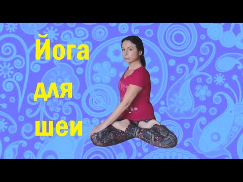 Видео: Шейный остеохондроз - избавляемся за 20 минут в день