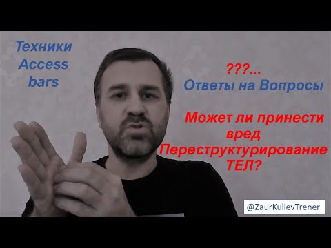 Видео: Переструктурирование ТЕЛ -   может ли навредить? (Аксес барс / Access bars)