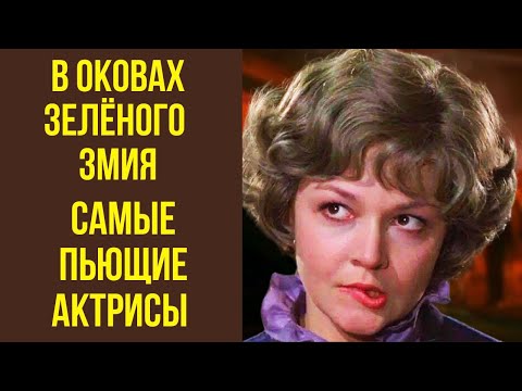 Видео: В оковах зелёного змия Самые пьющие актрисы