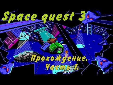 Видео: Прохождение Space quest 3.(Sierra) Часть 1 - Пробуждение.