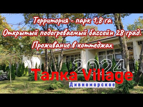 Видео: Дивноморское. "Талка Village" 4*. Территория. Подогреваемый бассейн. Проживание в коттеджах