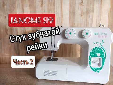 Видео: JANOME S19.Cтук зубчатой рейки.Часть2.