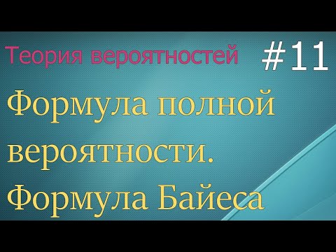 Видео: Теория вероятностей #11: формула полной вероятности, формула Байеса