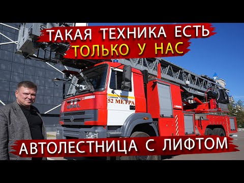 Видео: Пожарная Лестница 52 метра с Лифтом / Уникальная техника для МЧС