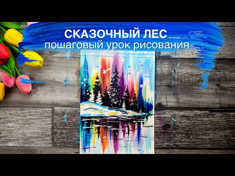 Видео: ЛЕС • Рисуем просто • Рисование для начинающих